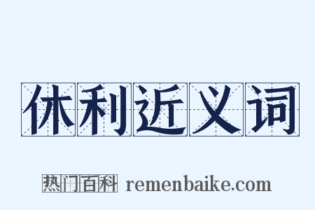 休利近义词是什么意思的图片